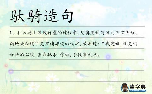 馱騎造句