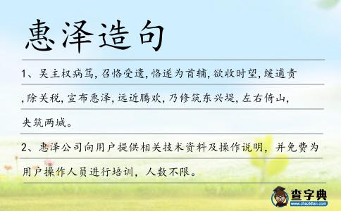 惠澤造句