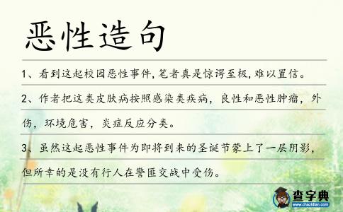 惡性造句