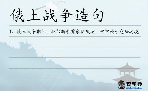 俄土戰(zhàn)爭造句