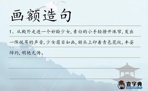 畫額造句