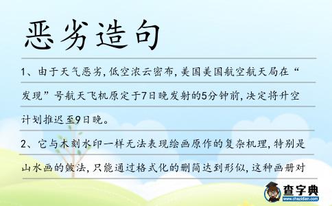 惡劣造句