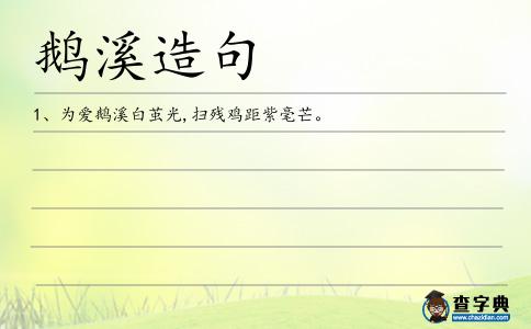 鵝溪造句