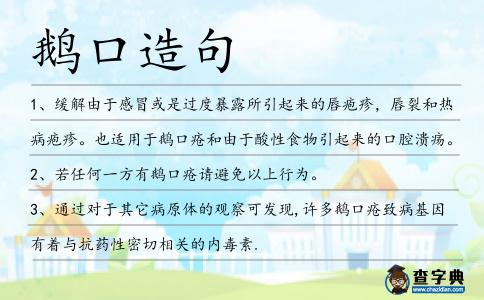 鵝口造句