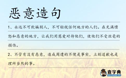 惡意造句