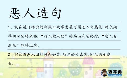 惡人造句