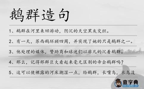 鵝群造句