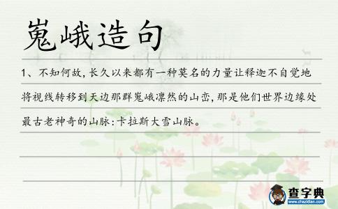 嵬峨造句