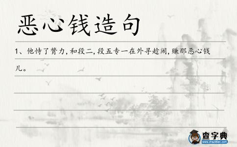 惡心錢造句