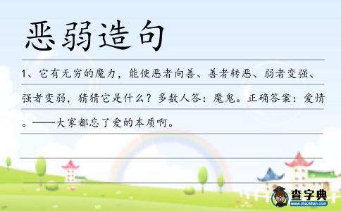 惡弱造句