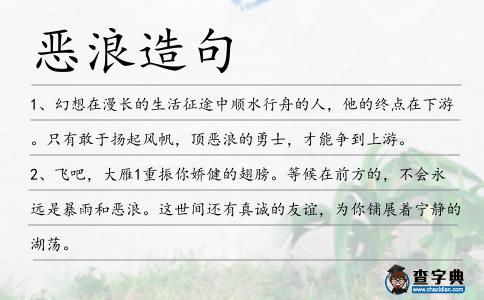 惡浪造句