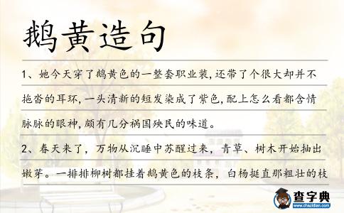 鵝黃造句