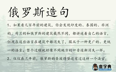 俄羅斯造句