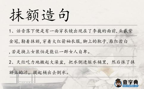 抹額造句