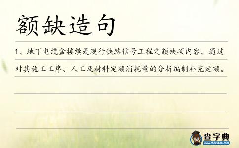 額缺造句