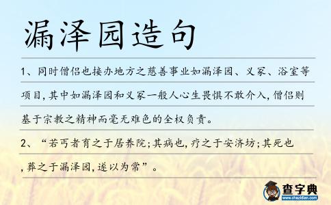 漏澤園造句