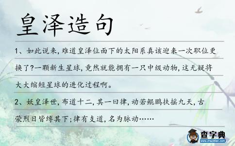 皇澤造句
