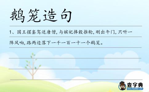 鵝籠造句