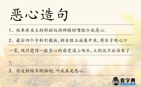 惡心造句