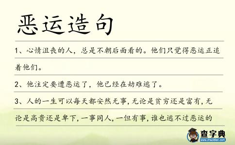 惡運造句