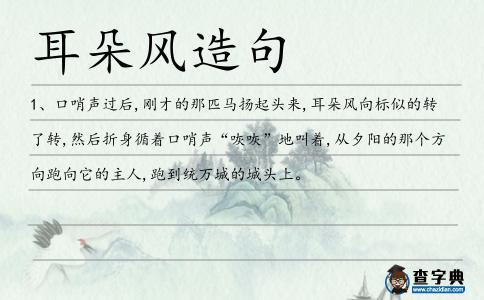 耳朵風造句