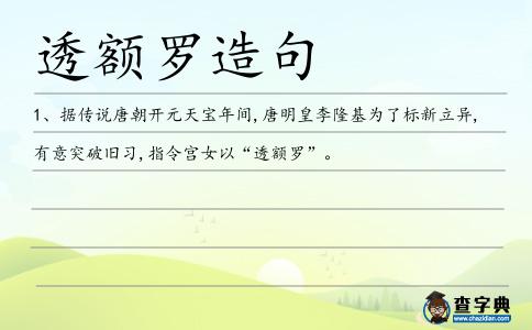 透額羅造句