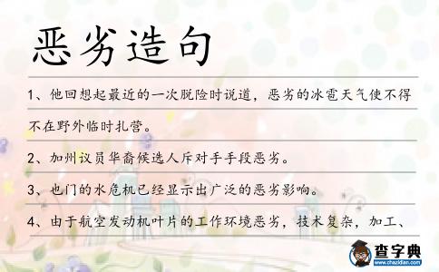 惡劣造句