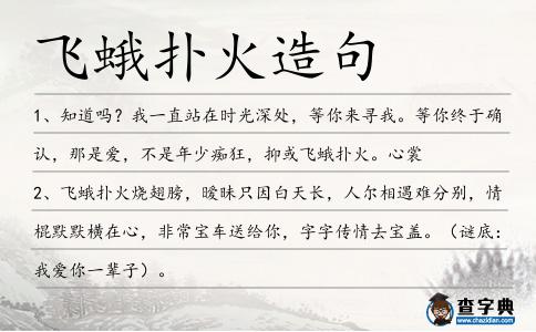 飛蛾撲火造句