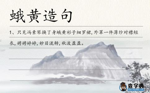 蛾黃造句