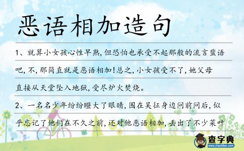 惡語相加造句