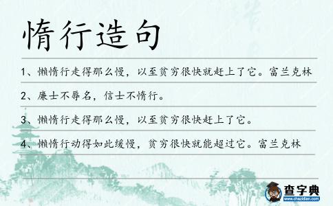惰行造句