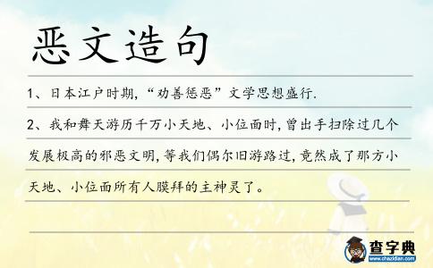 惡文造句