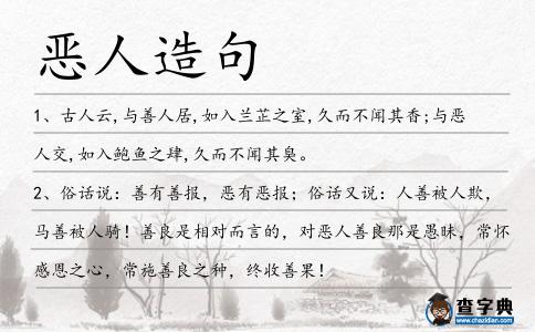 惡人造句