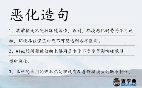 惡化造句