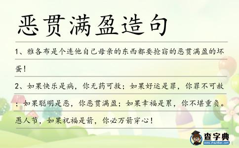 惡貫滿盈造句