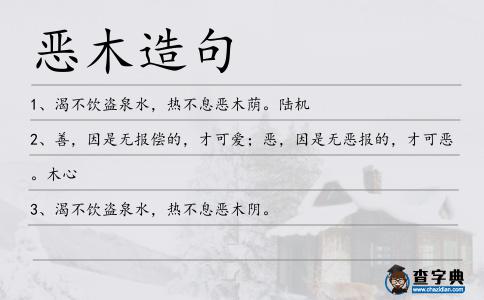 惡木造句