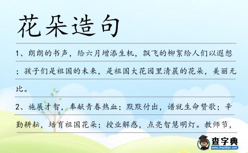 花朵造句