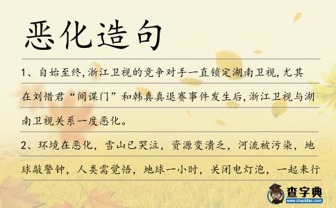 惡化造句