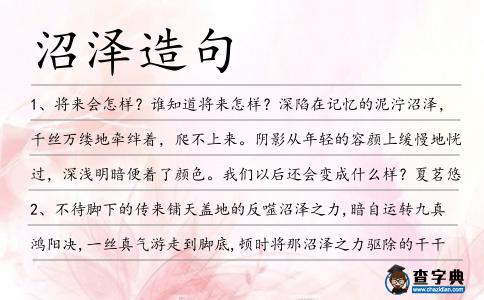 沼澤造句