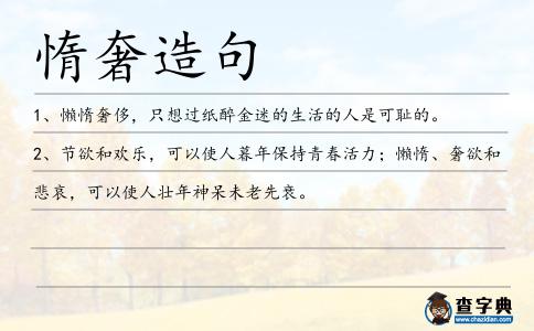 惰奢造句