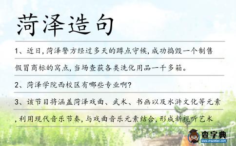 菏澤造句