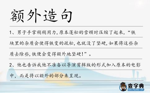 額外造句