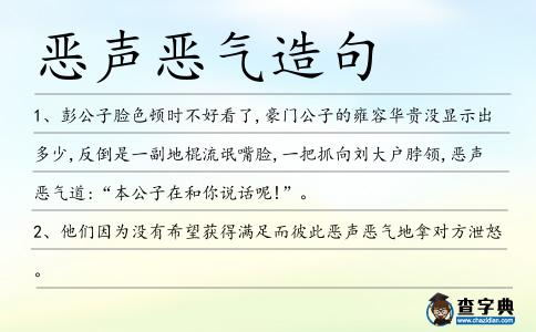 惡聲惡氣造句