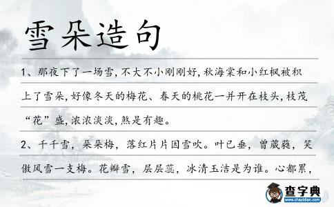 雪朵造句
