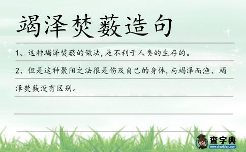 竭澤焚藪造句