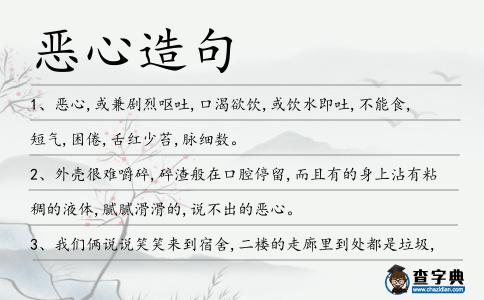 惡心造句