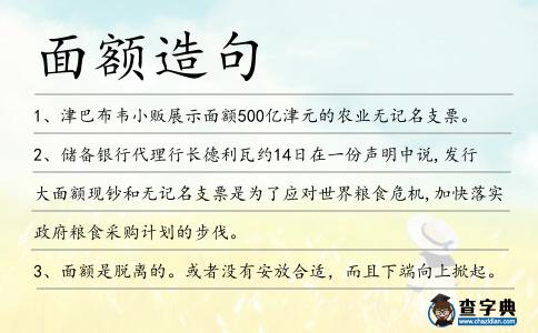 面額造句