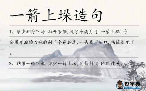 一箭上垛造句
