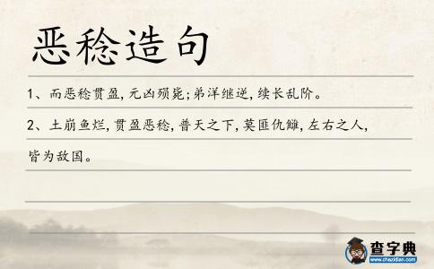 惡稔造句