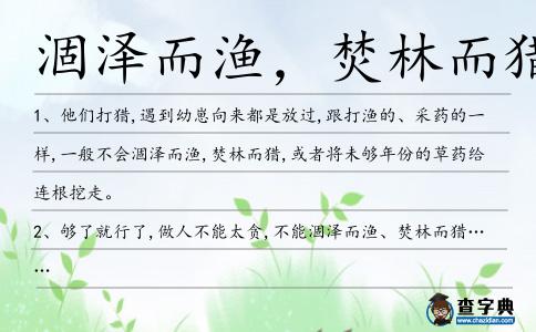 涸澤而漁,焚林而獵造句